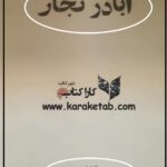 اباذر نجار