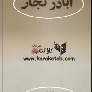 اباذر نجار