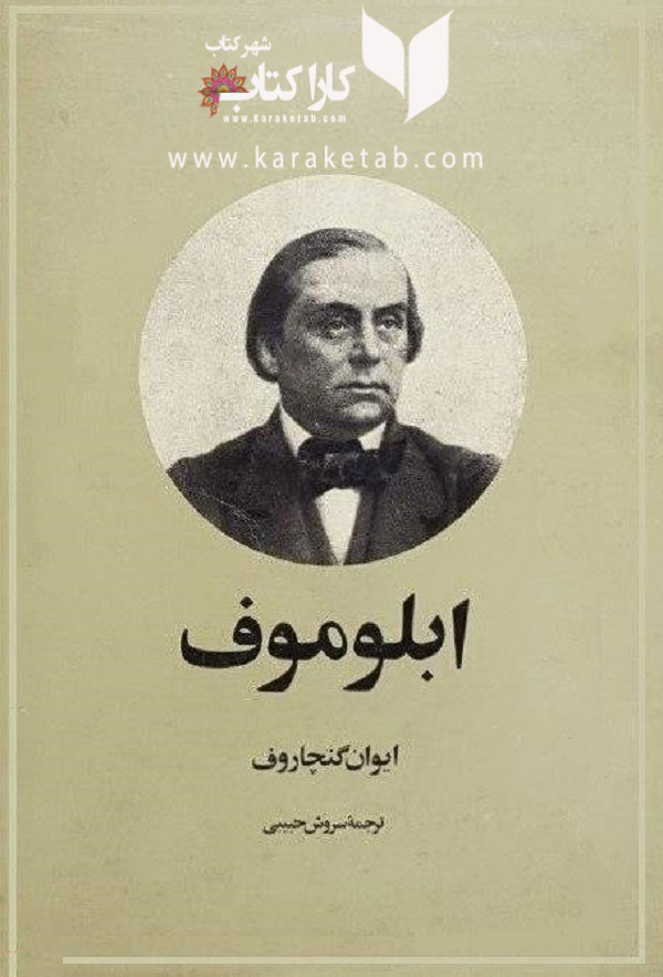 کتاب20ابلوموف20اثر20ایوان20الكساندرویچ20گنجارف.jpg