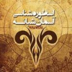 اسطوره شناسی آسمان شبانه