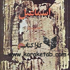اسماعیل