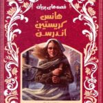 افسانه های پریان