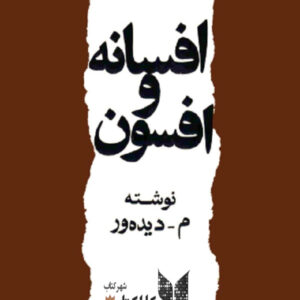 افسانه و افسون