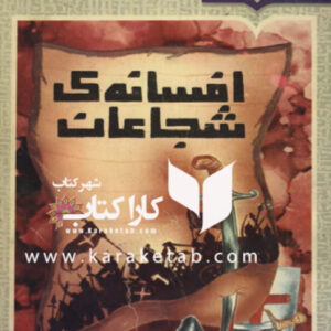 افسانه ی شجاعان