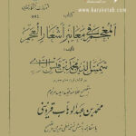 المعجم فی معاییر اشعار العجم