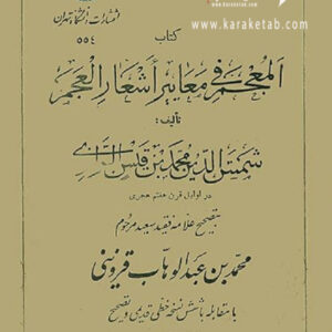 المعجم فی معاییر اشعار العجم