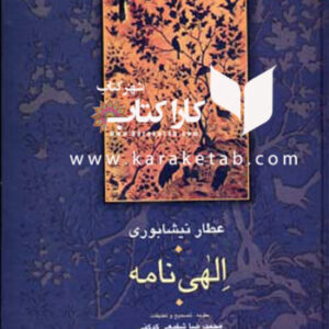 الهی نامه