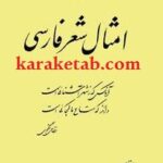 امثال شعر فارسی