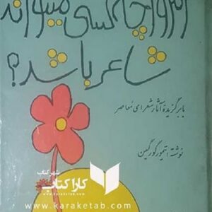 امروز چه کسی میتواند شاعر باشد؟