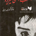 کتاب امشب اشکی می ریزد