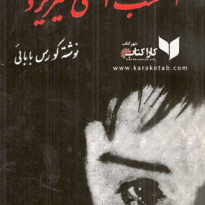 کتاب امشب اشکی می ریزد