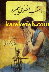 امشب دختری میمیرد
