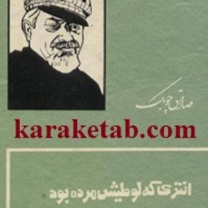 انتری که لوطیش مرده بود