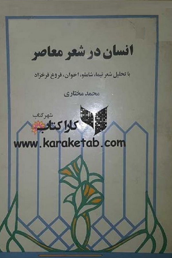کتاب20انسان20در20شعر20معاصر.jpg