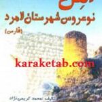 اهل نو عروس شهرستان لامرد فارس
