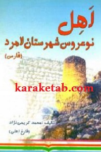 کتاب20اهل20نو20عروس20شهرستان20لامرد20فارس.jpg