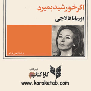 اگر خورشید بمیرد