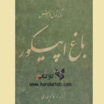 باغ اپیکور