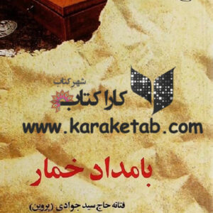 بامداد خمار