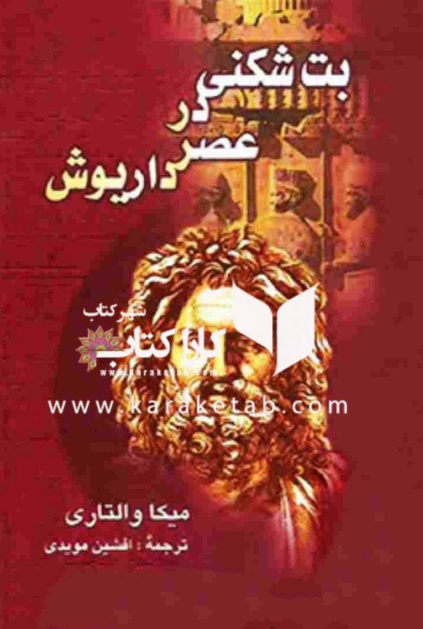 کتاب20بت20شکنی20در20عصر20داریوش20اثر20میکا20والتاری.jpg