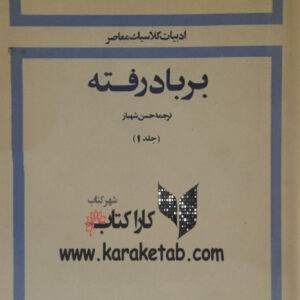 بر باد رفته