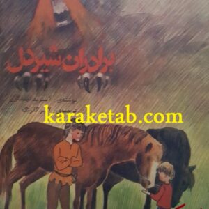 برادران شیردل