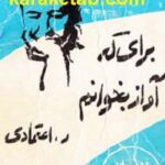 کتاب برای که آواز بخوانم