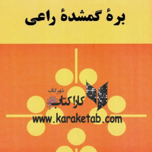 بره گمشده راعی