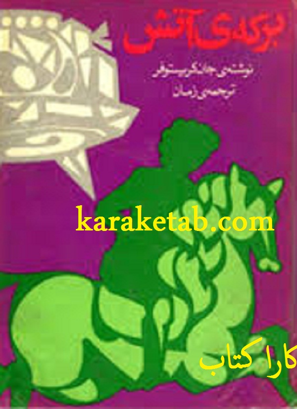 کتاب20برکه20ی20آتش.jpg
