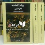 بهشت گمشده