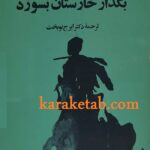 بگذار خارستان بسوزد
