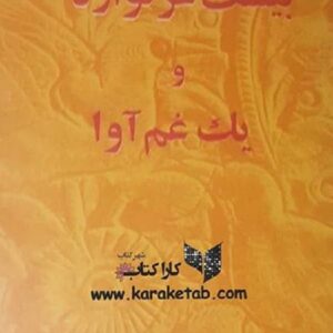 بیست غزلواره و یک غم آوا
