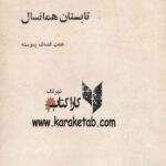 کتاب تابستان همانسال اثر ناصر تقوایی