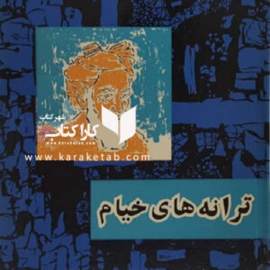 ترانه های خیام