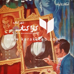 تصویر دوریان گری