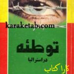 توطئه در استرالیا