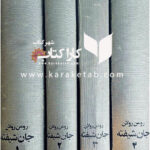جان شیفته