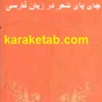 کتاب جای پای شعر در زبان فارسی