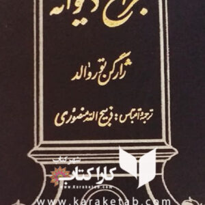 جراح دیوانه