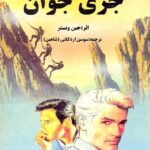 جری جوان
