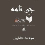 جن نامه