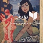 جنایات بشر یا آدم فروشان قرن بیستم