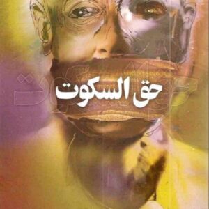 حق السکوت