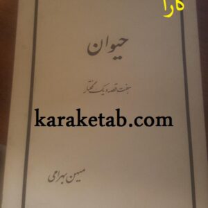 حیوان