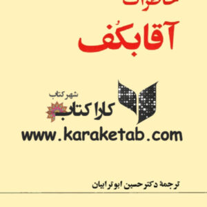 خاطرات آقابکف