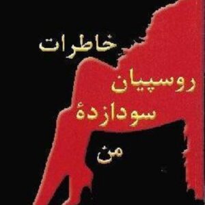 خاطرات روسپیان سودازده ی من