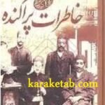 خاطرات پراکنده