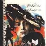 خاطرات یک دختر جوان