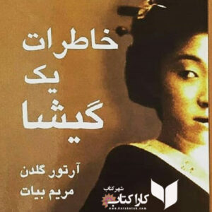 خاطرات یک گیشا