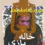 خاله بازی